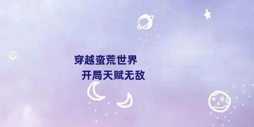 穿越蛮荒世界 开局天赋无敌